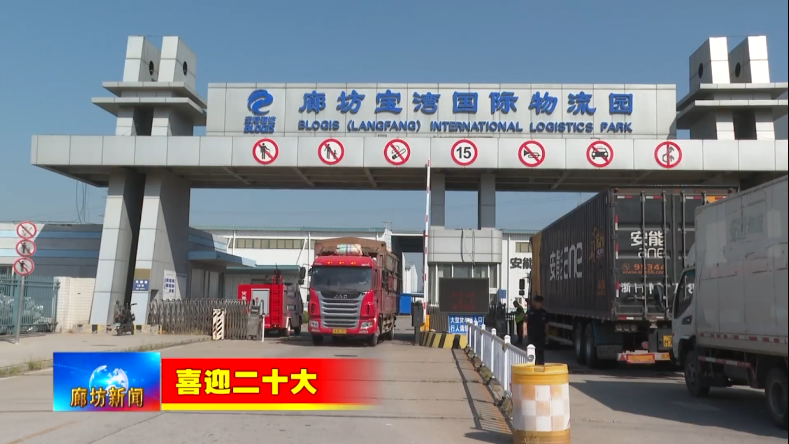 廊坊宝湾国际物流园 建设现代智慧物流基地 打造京津冀区域物流枢纽